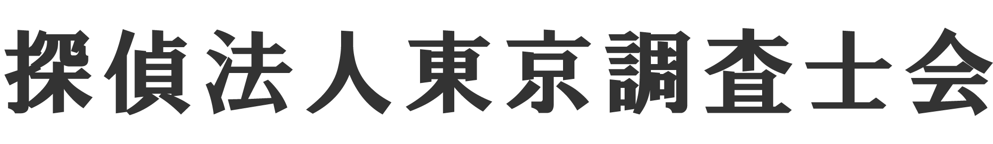 探偵法人東京調査士会