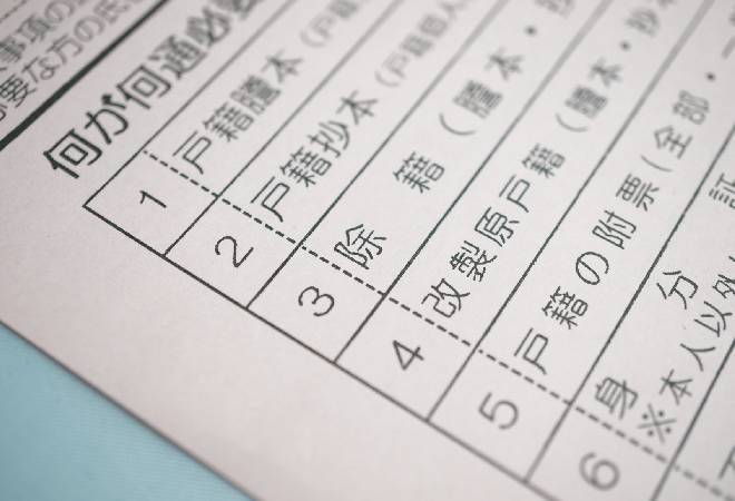 役所の戸籍謄本発行手続き用紙の一部が写った画像。