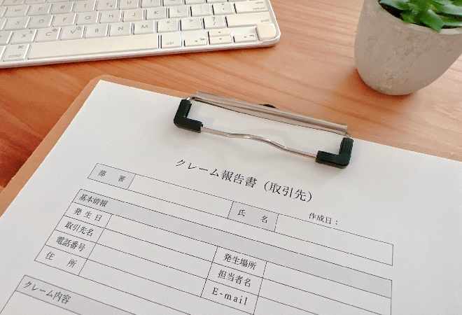 クレーム報告書。