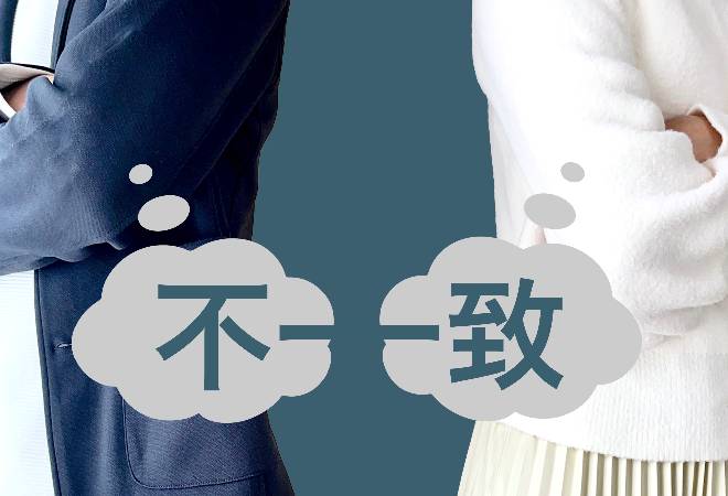 背を向けた男女の「前に「不一致」の文字。