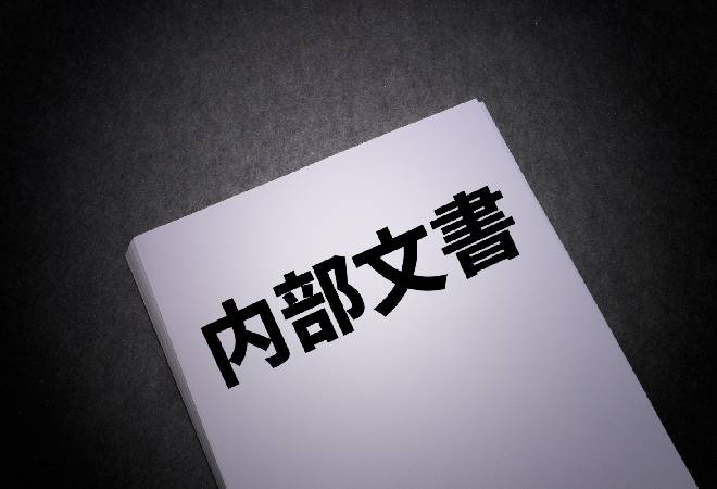 内部文書と書かれた書類。